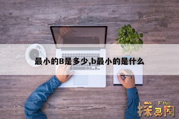 最小的B是多少,b最小的是什么
