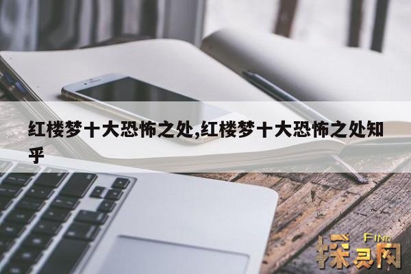 红楼梦十大恐怖之处,红楼梦十大恐怖之处知乎