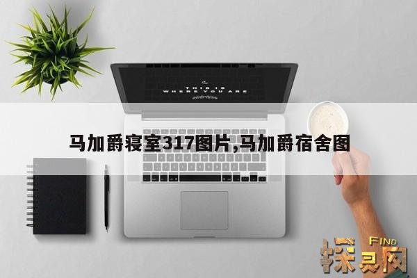 马加爵寝室317图片,马加爵宿舍图