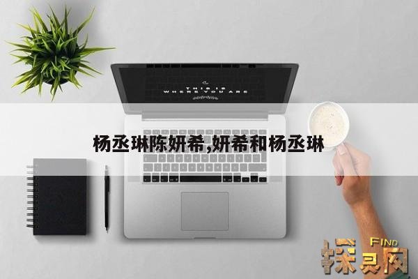 杨丞琳陈妍希,妍希和杨丞琳