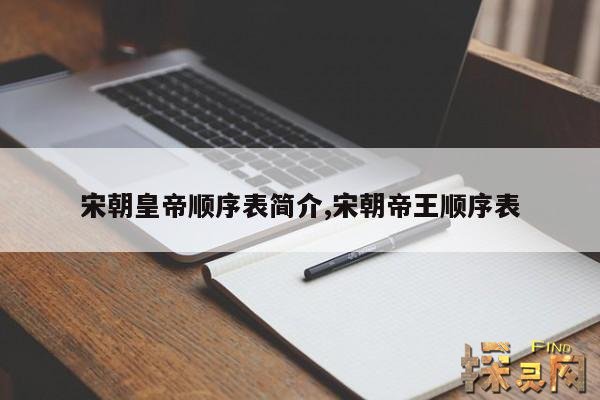 宋朝皇帝顺序表简介,宋朝帝王顺序表