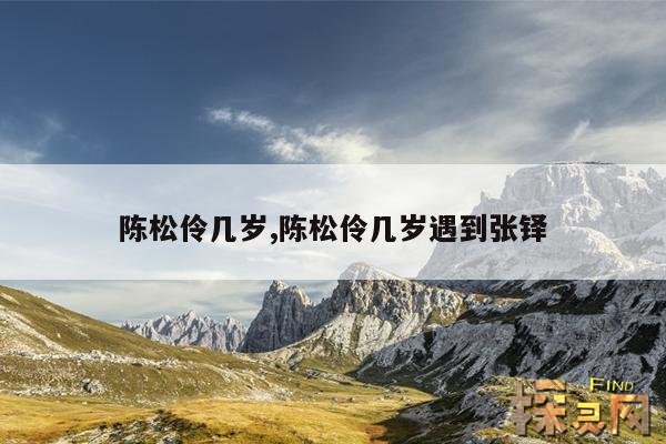 陈松伶几岁,陈松伶几岁遇到张铎