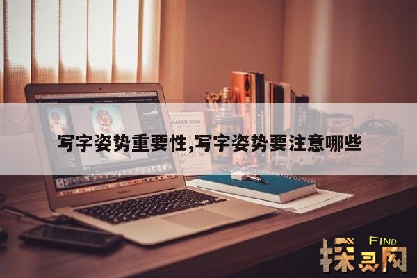 写字姿势重要性,写字姿势要注意哪些