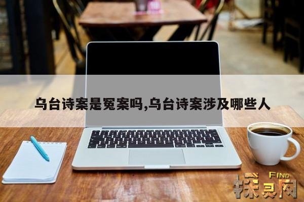 乌台诗案是冤案吗,乌台诗案涉及哪些人