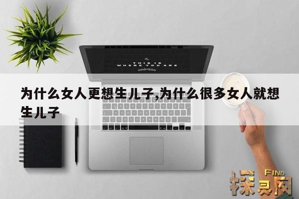 为什么女人更想生儿子,为什么很多女人就想生儿子