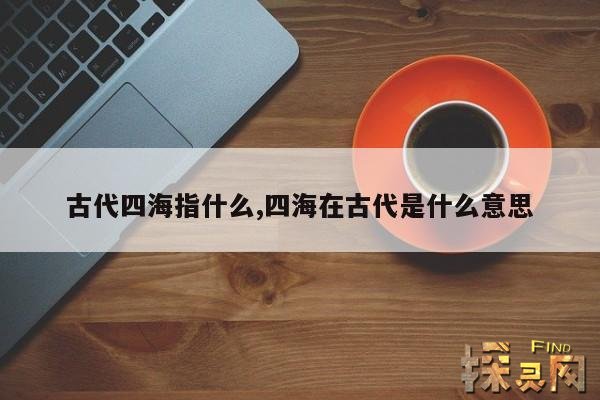 古代四海指什么,四海在古代是什么意思