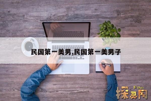民国第一美男,民国第一美男子