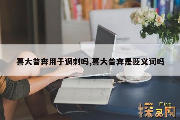 喜大普奔用于讽刺吗,喜大普奔是贬义词吗