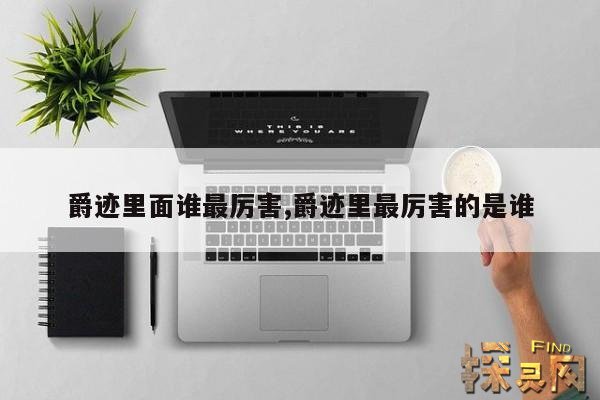 爵迹里面谁最厉害,爵迹里最厉害的是谁
