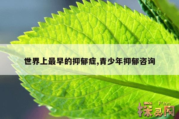 世界上最早的抑郁症,青少年抑郁咨询