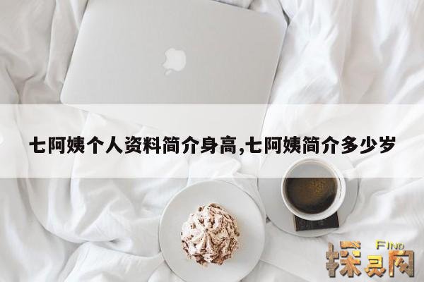 七阿姨个人资料简介身高,七阿姨简介多少岁