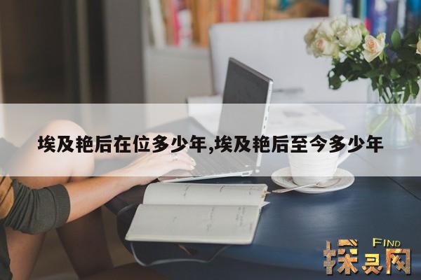 埃及艳后在位多少年,埃及艳后至今多少年
