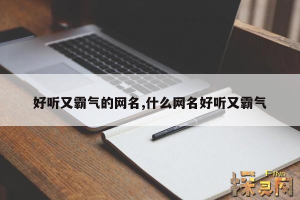 好听又霸气的网名,什么网名好听又霸气