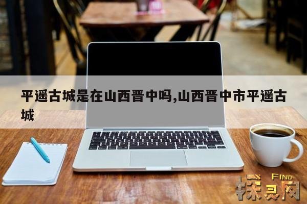 平遥古城是在山西晋中吗,山西晋中市平遥古城