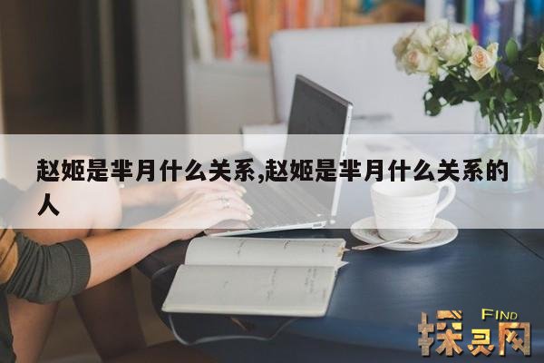 赵姬是芈月什么关系,赵姬是芈月什么关系的人