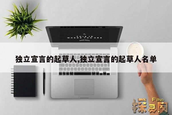 独立宣言的起草人,独立宣言的起草人名单