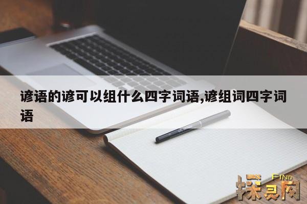 谚语的谚可以组什么四字词语,谚组词四字词语