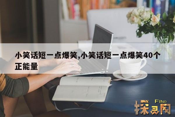 小笑话短一点爆笑,小笑话短一点爆笑40个正能量