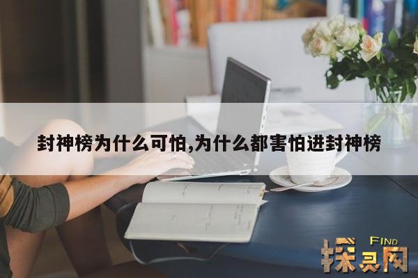 封神榜为什么可怕,为什么都害怕进封神榜