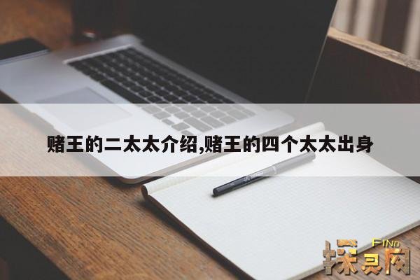 赌王的二太太介绍,赌王的四个太太出身