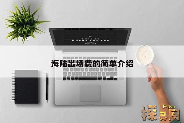 海陆出场费的简单介绍