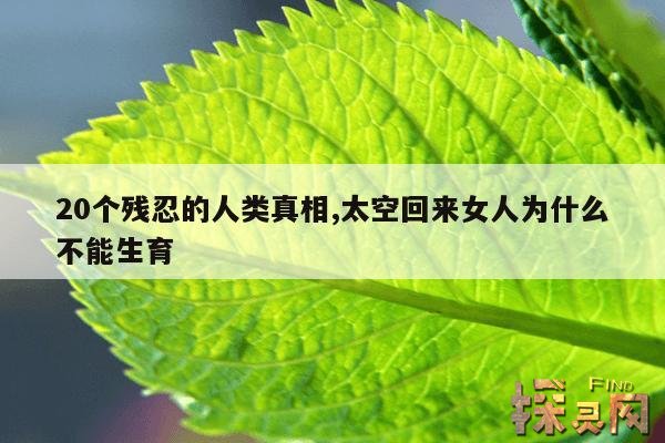 20个残忍的人类真相,太空回来女人为什么不能生育