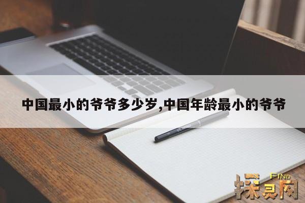 中国最小的爷爷多少岁,中国年龄最小的爷爷