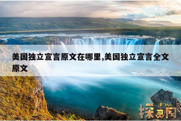 美国独立宣言原文在哪里,美国独立宣言全文原文