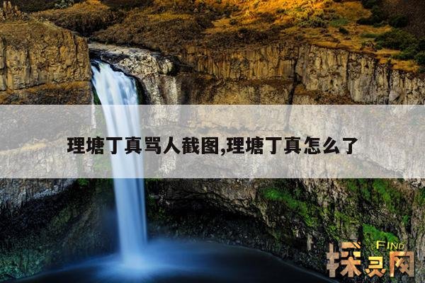 理塘丁真骂人截图,理塘丁真怎么了