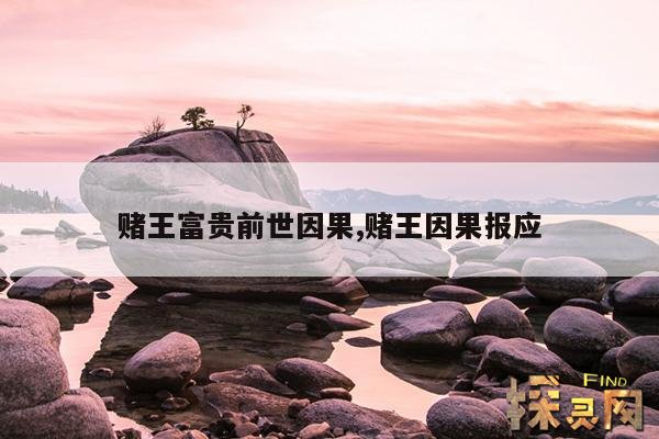 赌王富贵前世因果,赌王因果报应