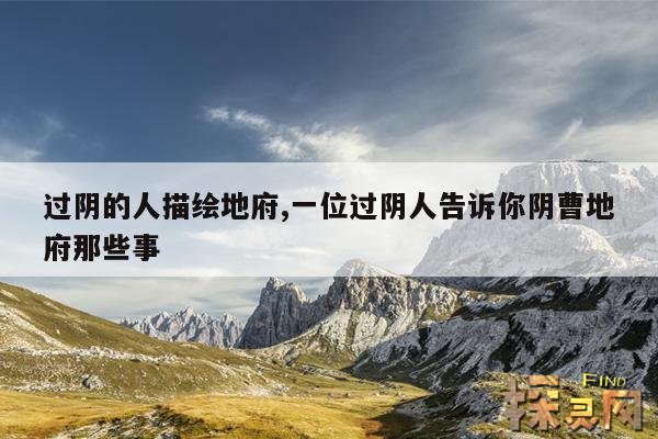 过阴的人描绘地府,一位过阴人告诉你阴曹地府那些事