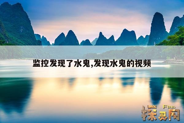 监控发现了水鬼,发现水鬼的视频