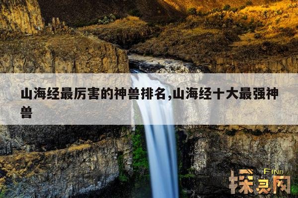 山海经最厉害的神兽排名,山海经十大最强神兽