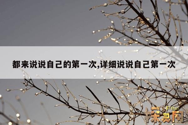 都来说说自己的第一次,详细说说自己第一次