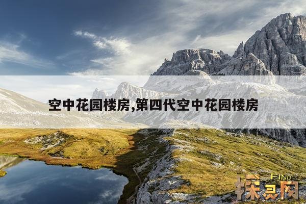 空中花园楼房,第四代空中花园楼房