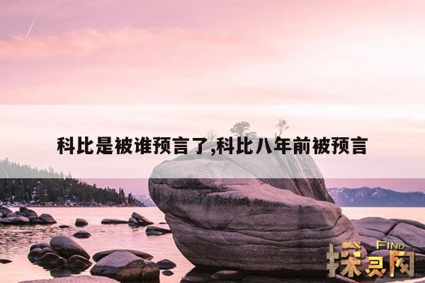 科比是被谁预言了,科比八年前被预言