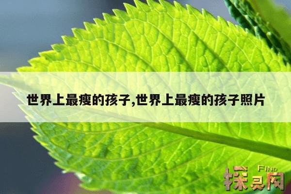 世界上最瘦的孩子,世界上最瘦的孩子照片