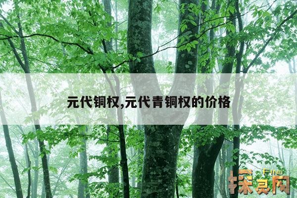 元代铜权,元代青铜权的价格