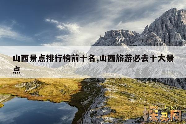 山西景点排行榜前十名,山西旅游必去十大景点