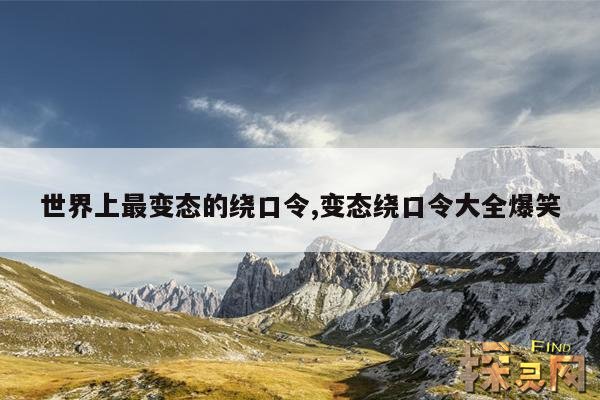 世界上最变态的绕口令,变态绕口令大全爆笑