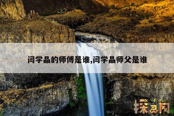 闫学晶的师傅是谁,闫学晶师父是谁