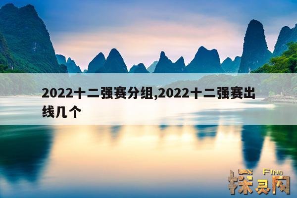 2022十二强赛分组,2022十二强赛出线几个