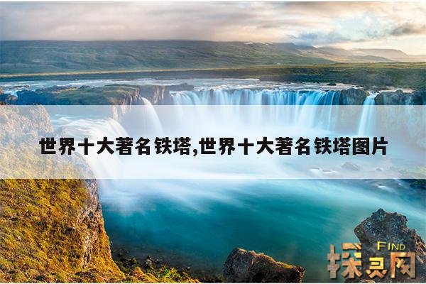 世界十大著名铁塔,世界十大著名铁塔图片