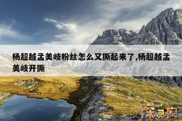 杨超越孟美岐粉丝怎么又撕起来了,杨超越孟美岐开撕