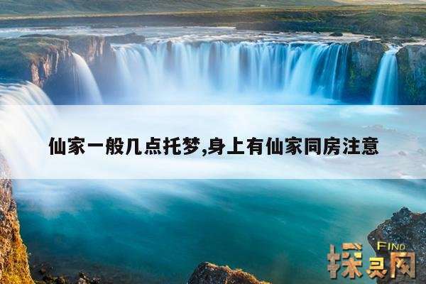 仙家一般几点托梦,身上有仙家同房注意