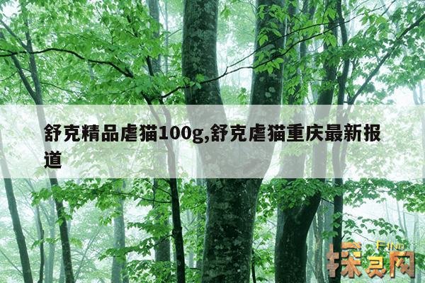 舒克精品虐猫100g,舒克虐猫重庆最新报道