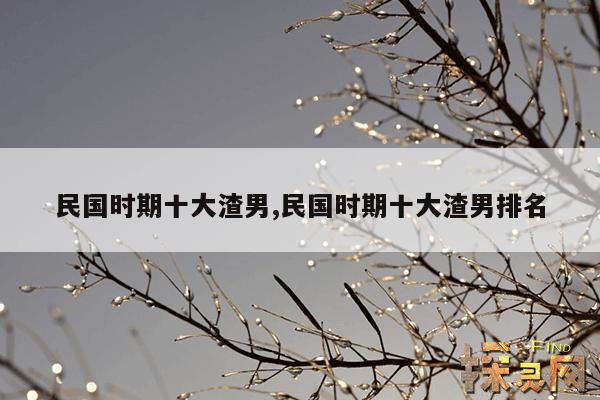 民国时期十大渣男,民国时期十大渣男排名