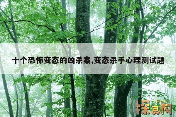 十个恐怖变态的凶杀案,变态杀手心理测试题