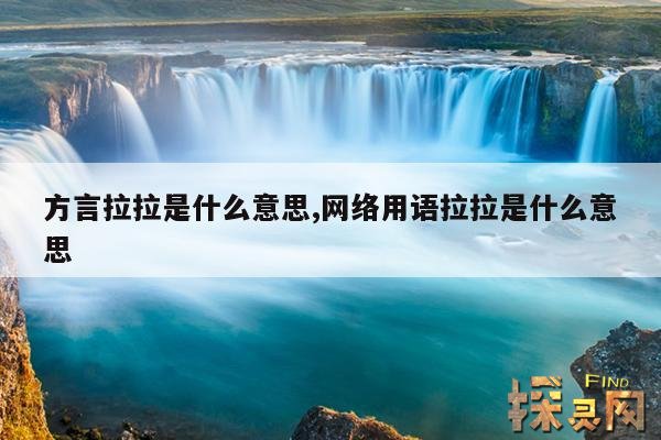 方言拉拉是什么意思,网络用语拉拉是什么意思