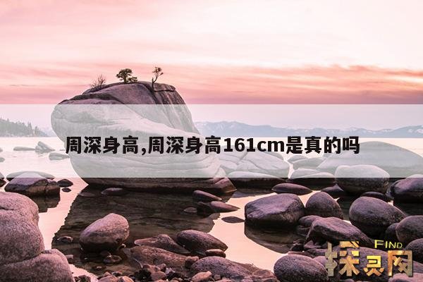 周深身高,周深身高161cm是真的吗